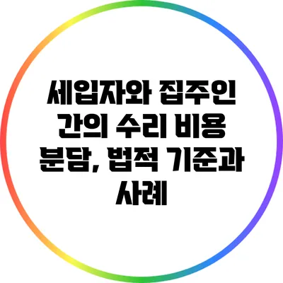 세입자와 집주인 간의 수리 비용 분담, 법적 기준과 사례