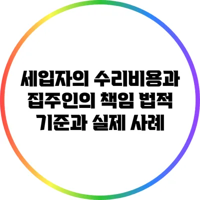 세입자의 수리비용과 집주인의 책임: 법적 기준과 실제 사례