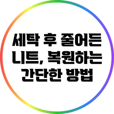세탁 후 줄어든 니트, 복원하는 간단한 방법