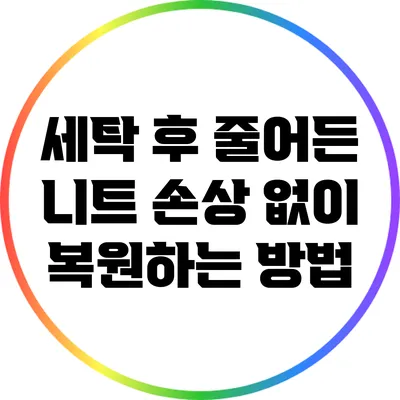 세탁 후 줄어든 니트 손상 없이 복원하는 방법