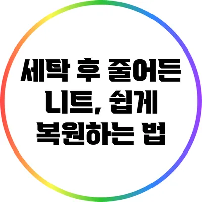 세탁 후 줄어든 니트, 쉽게 복원하는 법