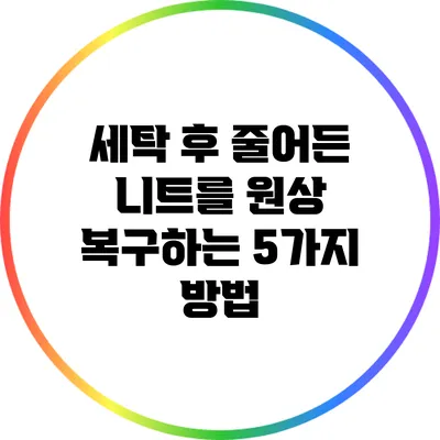 세탁 후 줄어든 니트를 원상 복구하는 5가지 방법