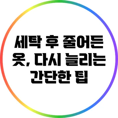 세탁 후 줄어든 옷, 다시 늘리는 간단한 팁
