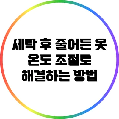 세탁 후 줄어든 옷? 온도 조절로 해결하는 방법