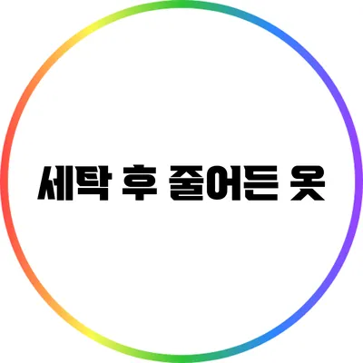 세탁 후 줄어든 옷