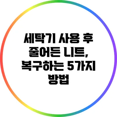 세탁기 사용 후 줄어든 니트, 복구하는 5가지 방법
