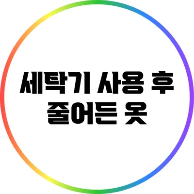 세탁기 사용 후 줄어든 옷