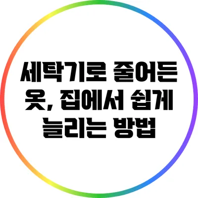 세탁기로 줄어든 옷, 집에서 쉽게 늘리는 방법