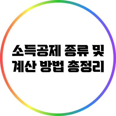 소득공제 종류 및 계산 방법 총정리