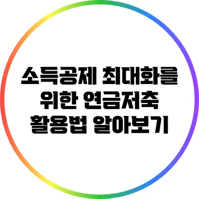 소득공제 최대화를 위한 연금저축 활용법 알아보기