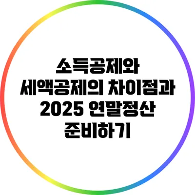 소득공제와 세액공제의 차이점과 2025 연말정산 준비하기