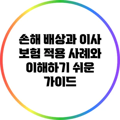 손해 배상과 이사 보험: 적용 사례와 이해하기 쉬운 가이드