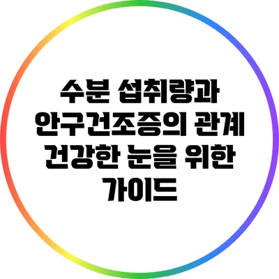 수분 섭취량과 안구건조증의 관계: 건강한 눈을 위한 가이드