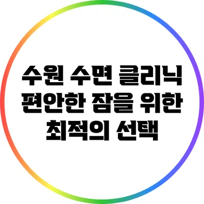 수원 수면 클리닉: 편안한 잠을 위한 최적의 선택