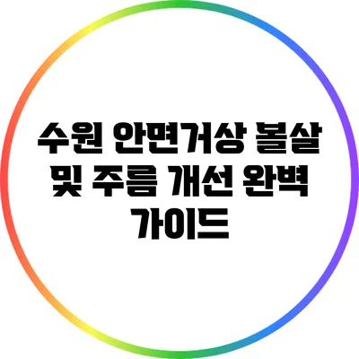 수원 안면거상: 볼살 및 주름 개선 완벽 가이드
