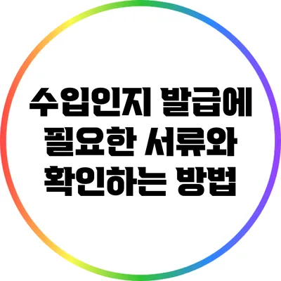 수입인지 발급에 필요한 서류와 확인하는 방법