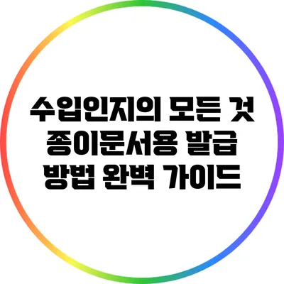 수입인지의 모든 것: 종이문서용 발급 방법 완벽 가이드