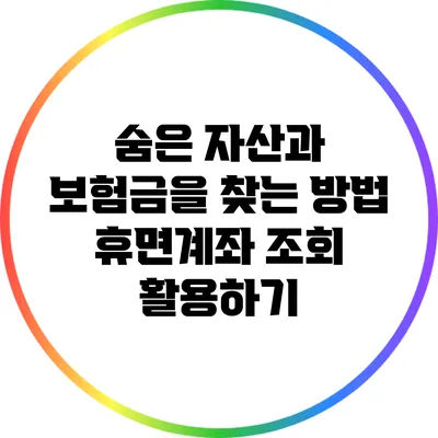 숨은 자산과 보험금을 찾는 방법: 휴면계좌 조회 활용하기