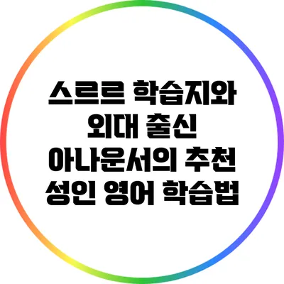 스르르 학습지와 외대 출신 아나운서의 추천 성인 영어 학습법