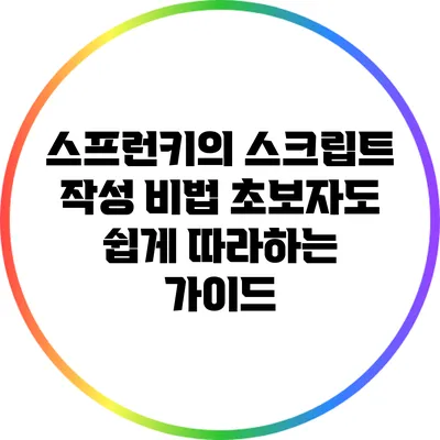 스프런키의 스크립트 작성 비법: 초보자도 쉽게 따라하는 가이드