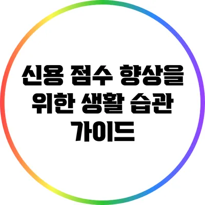 신용 점수 향상을 위한 생활 습관 가이드