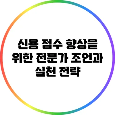 신용 점수 향상을 위한 전문가 조언과 실천 전략