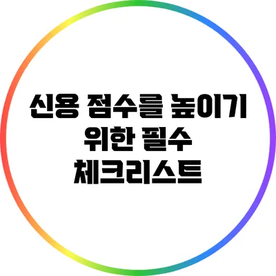 신용 점수를 높이기 위한 필수 체크리스트
