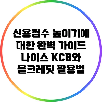 신용점수 높이기에 대한 완벽 가이드: 나이스 KCB와 올크레딧 활용법