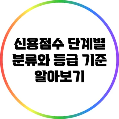 신용점수 단계별 분류와 등급 기준 알아보기