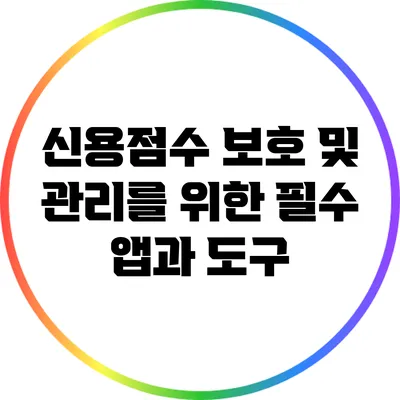 신용점수 보호 및 관리를 위한 필수 앱과 도구