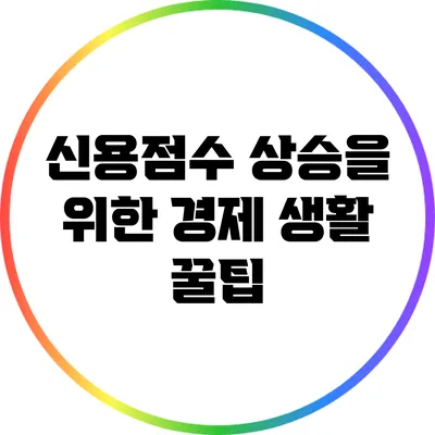 신용점수 상승을 위한 경제 생활 꿀팁