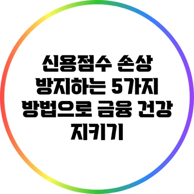 신용점수 손상 방지하는 5가지 방법으로 금융 건강 지키기