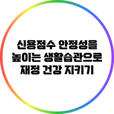 신용점수 안정성을 높이는 생활습관으로 재정 건강 지키기