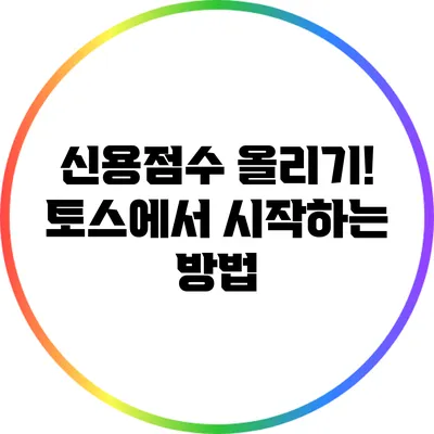 신용점수 올리기! 토스에서 시작하는 방법