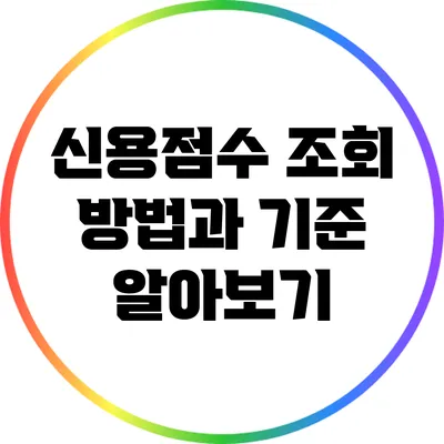 신용점수 조회 방법과 기준 알아보기
