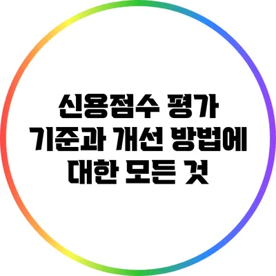 신용점수 평가 기준과 개선 방법에 대한 모든 것