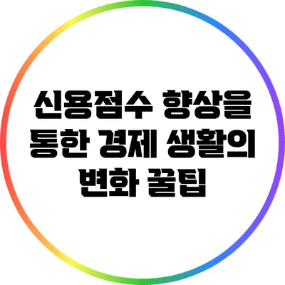 신용점수 향상을 통한 경제 생활의 변화 꿀팁