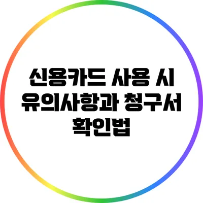 신용카드 사용 시 유의사항과 청구서 확인법
