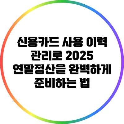 신용카드 사용 이력 관리로 2025 연말정산을 완벽하게 준비하는 법