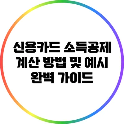 신용카드 소득공제 계산 방법 및 예시 완벽 가이드