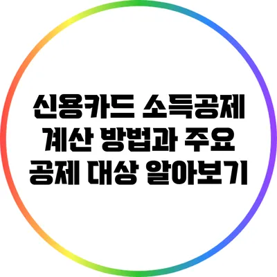신용카드 소득공제: 계산 방법과 주요 공제 대상 알아보기
