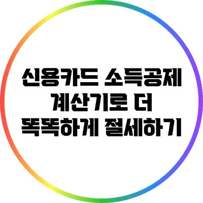 신용카드 소득공제 계산기로 더 똑똑하게 절세하기