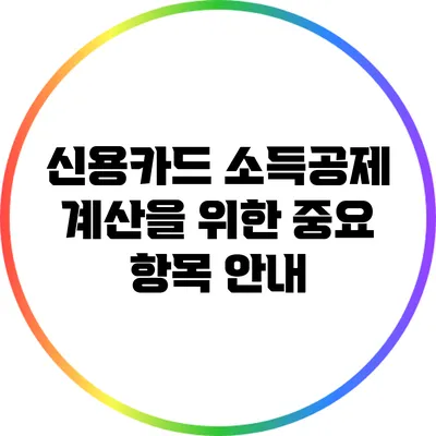 신용카드 소득공제 계산을 위한 중요 항목 안내