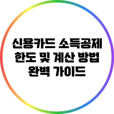 신용카드 소득공제 한도 및 계산 방법 완벽 가이드