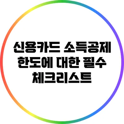 신용카드 소득공제 한도에 대한 필수 체크리스트