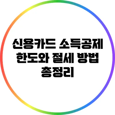 신용카드 소득공제 한도와 절세 방법 총정리