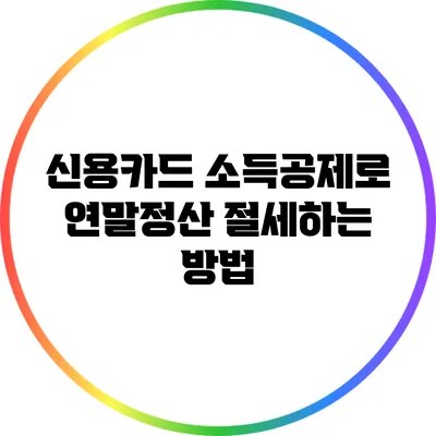 신용카드 소득공제로 연말정산 절세하는 방법