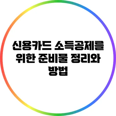 신용카드 소득공제를 위한 준비물 정리와 방법