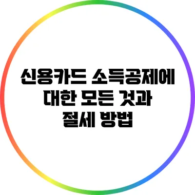 신용카드 소득공제에 대한 모든 것과 절세 방법
