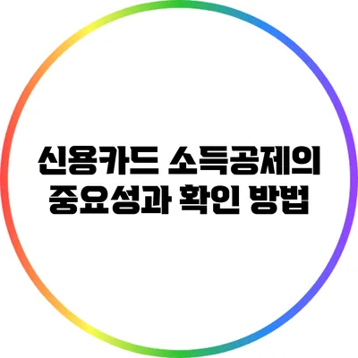 신용카드 소득공제의 중요성과 확인 방법